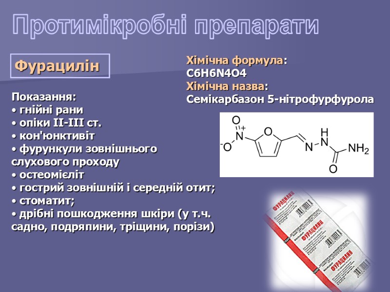 Протимікробні препарати Фурацилін  Показання:   гнійні рани   опіки II-III ст.